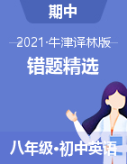 2020-2021學年牛津譯林版八年級英語下學期期中復習錯題整理