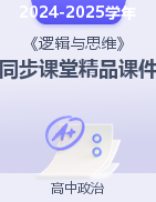 【高效示范課】2024-2025學(xué)年高二政治《邏輯與思維》同步課堂精品課件（統(tǒng)編版選擇性必修3）