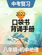 【口袋書(shū)】2022年中考地理背誦手冊(cè)