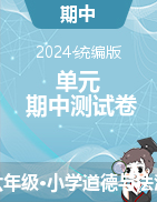 2024-2025學(xué)年六年級上冊道德與法治單元+期中測試卷