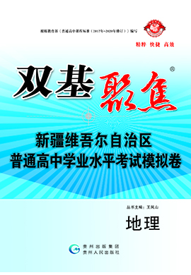 【雙基聚焦】2025年新疆普通高中學(xué)業(yè)水平（合格性）考試地理模擬卷