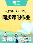 2021-2022學(xué)年高二英語人教版（2019）選擇性必修第三冊同步課時作業(yè)