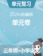 2024-2025學(xué)年語(yǔ)文三年級(jí)上冊(cè)單元卷（統(tǒng)編版）