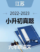近两年（2022-2023）小升初语文真题（江苏地区）