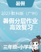 2023年小学英语暑假专项培优 三年级下册 教科版（广州）
