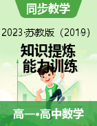 《知识提炼 能力训练》2023春高一数学必修二专题同步讲解（苏教版）