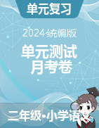 2024-2025學(xué)年語文二年級上冊單元測試+月考卷（統(tǒng)編版）