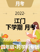 广东省江门市蓬江区某校2021-2022学年四年级下学期第一次月考试题