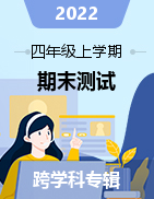 山西省太原市万柏林区2021-2022学年四年级上学期期末测试