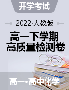 2021-2022學年高一化學下學期開學高質量檢測卷（人教版）