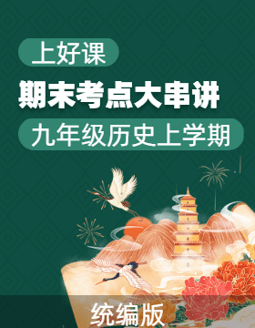 【上好課】2025-2026學年九年級歷史上學期期末考點大串講（統編版）
