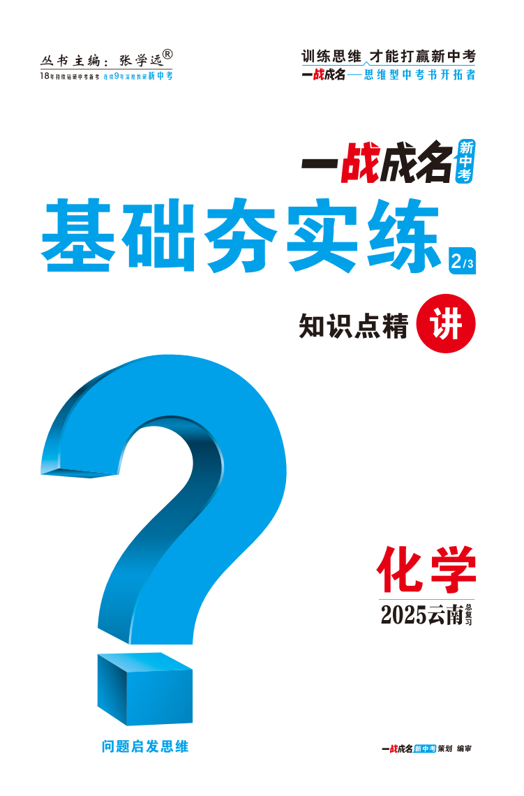 【一戰(zhàn)成名新中考】2025云南中考化學·一輪復習·基礎夯實練（講冊）