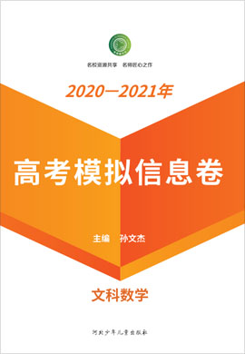 【衡水名师卷】2021高考文科数学模拟信息卷