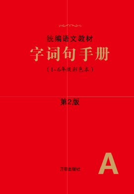 2022-2023学年一年级下册语文教材字词句手册(彩色本)部编版