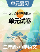 2023-2024学年二年级语文下册单元试卷（统编版）