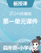 2024-2025學(xué)年語文四年級上冊第一單元課件（統(tǒng)編版）