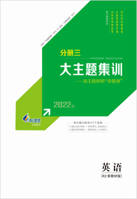 2022【新高考方案】高三英語一輪總復習主題集訓分冊（新教材 新高考版 人教版）