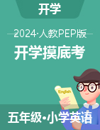 2024-2025學年五年級英語上冊開學摸底考（人教PEP版）   