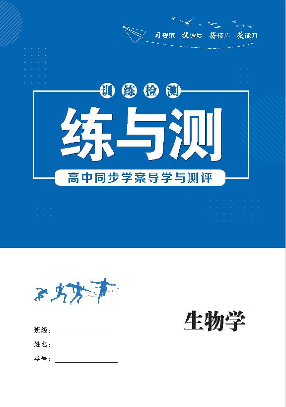 （配套練習）【優(yōu)化指導(dǎo)】2024-2025學(xué)年新教材高中生物必修1分子與細胞（人教版2019 單選版）