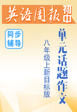 《英語周報》初中八年級上冊單元話題作文同步輔導(dǎo)（人教版）