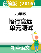 【悟行高遠(yuǎn)】2021-2022學(xué)年九年級語文單元測試卷（部編版）