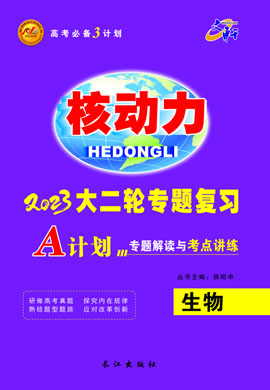 【核動力】2023高考生物大二輪復習高考必備A計劃之專題復習（老教材）