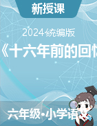 2023-2024學(xué)年六年級語文下冊11《十六年前的回憶》教學(xué)設(shè)計+課件（統(tǒng)編版）