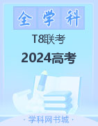 【T8联考】2024届高三第一次学业质量评价（T8联考）试题 