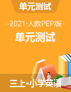 测评卷（单元测试）-2021-2022学年英语三年级上册-人教PEP版