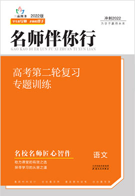 【名师伴你行】2022高考语文二轮复习课件（新高考）