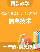 2020-2021学年川教版（2019）初中信息技术七年级上册课件