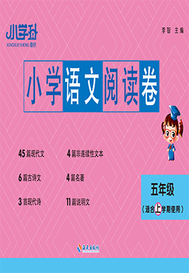 【勤徑小學(xué)升】2024-2025學(xué)年五年級(jí)上學(xué)期語(yǔ)文閱讀卷