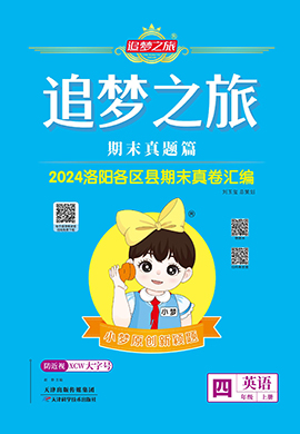 【追夢之旅·期末真題篇】2024-2025學年四年級英語上冊（外研版 洛陽專用）