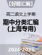 【好題匯編】備戰(zhàn)2024-2025學年高二語文上學期期中真題分類匯編（上海專用）