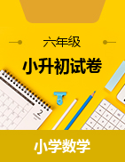 【名師課堂，10套】2021年小升初數(shù)學(xué)核心考點+滿分沖刺金卷（通用版，含答案）