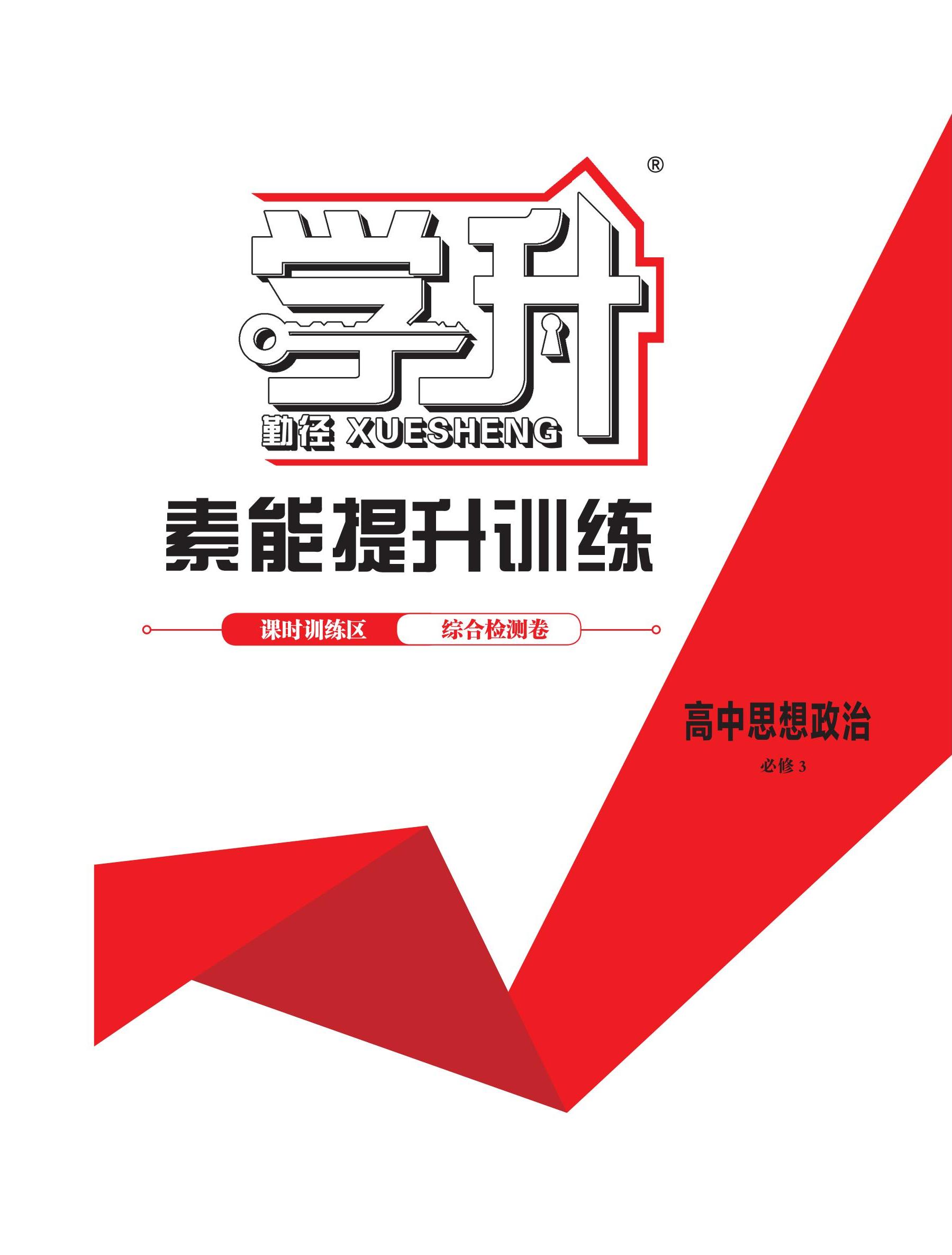 【勤徑學升】2024-2025學年高中思想政治必修第三冊同步練測素能提升訓練（統(tǒng)編版2019）