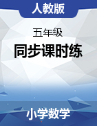 2024-2025學(xué)年五年級(jí)數(shù)學(xué)下冊(cè)同步課時(shí)練（人教版）