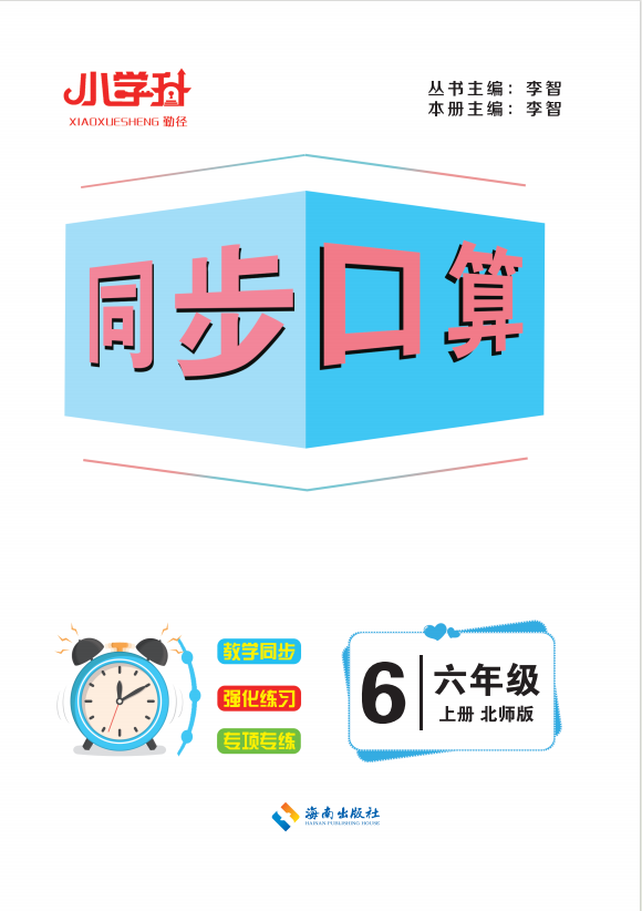 【勤徑小學(xué)升】2024-2025學(xué)年六年級(jí)上冊(cè)數(shù)學(xué)同步口算（北師大版）