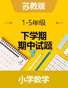 四川省资阳市安岳县岳阳镇东方红小学数学1-5年级下学期期中试题 2020-2021学年（苏教版，无答案）