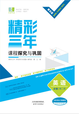 【精彩三年】2022-2023学年新教材高中英语必修第二册课程探究与巩固教师用书PPT（全国I卷）