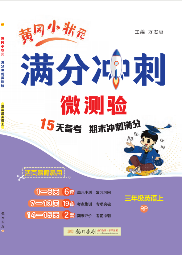 【黃岡小狀元】2024-2025學(xué)年三年級(jí)上冊(cè)英語(yǔ)期末復(fù)習(xí)滿(mǎn)分沖刺微測(cè)驗(yàn)（人教PEP版）