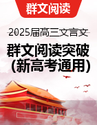 2025屆高三語文文言文群文閱讀保溫突破訓(xùn)練（新高考地區(qū)通用）