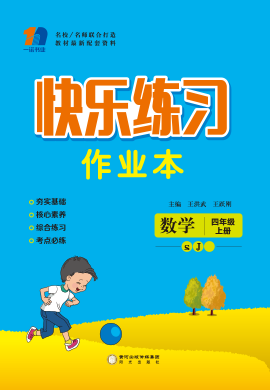 四年级上册数学【快乐练习作业本】苏教版