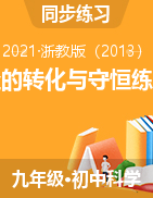 能量的轉(zhuǎn)化與守恒練習(xí)題-2021—2022學(xué)年浙教版九年級(jí)上學(xué)期科學(xué)