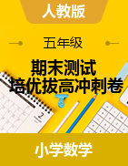 【期末沖刺】2020-2021學年五年級下冊數(shù)學期末測試培優(yōu)拔高沖刺卷 人教版（含答案）