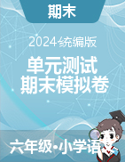 2023-2024學(xué)年六年級(jí)語文下冊(cè)單元測(cè)試+期末模擬卷（統(tǒng)編版）