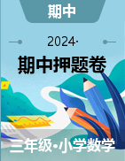 全國各地區(qū)24-25學年小學3-6年級數學期中押題卷