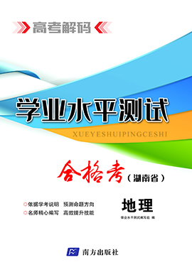 【高考解码】2024年湖南省高中学业水平考试（合格考）地理