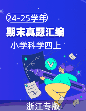 2024-2025學(xué)年四年級科學(xué)上學(xué)期期末備考真題分類匯編（浙江專版）