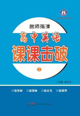 2022-2023学年新教材高中英语选择性必修第一册【名师指津】课课击破(人教版)